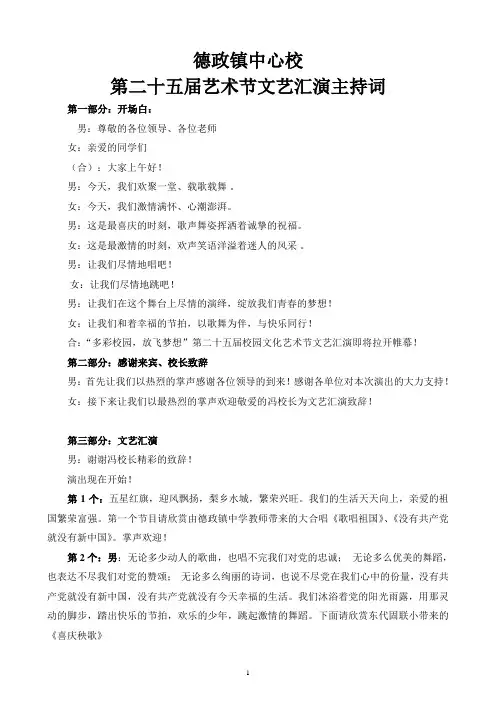 精彩的学校艺术节文艺汇演主持词
