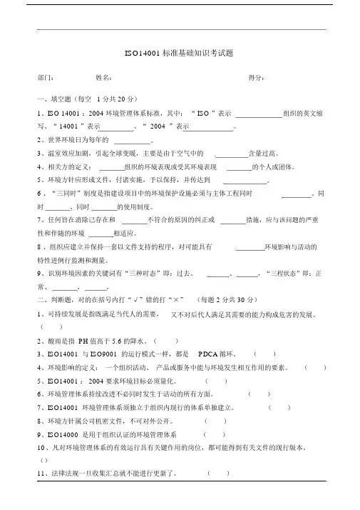 ISO14001标准基础知识考试题.doc