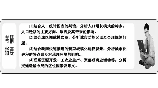 高三地理二轮复习人口城市交通