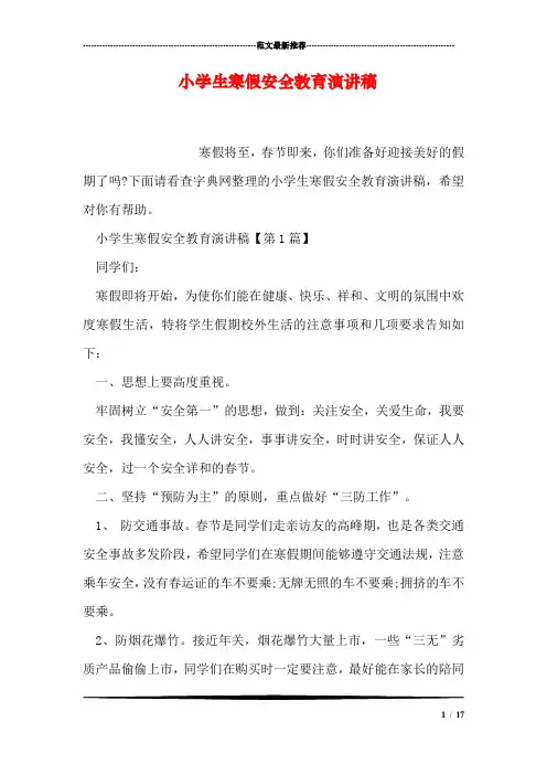 小学生寒假安全教育演讲稿