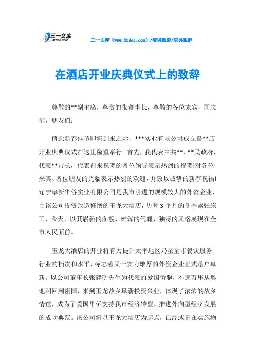 庆典致辞在酒店开业庆典仪式上的致辞