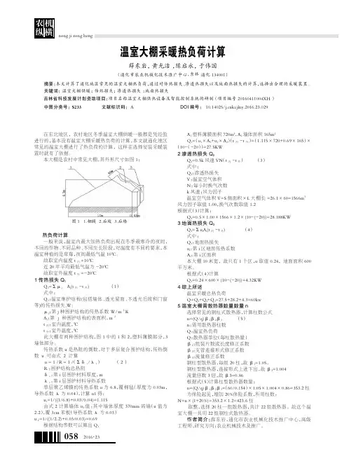 温室大棚采暖热负荷计算