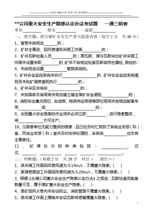 煤矿重大安全生产隐患认定办法考试题一通三防试卷(含答案).