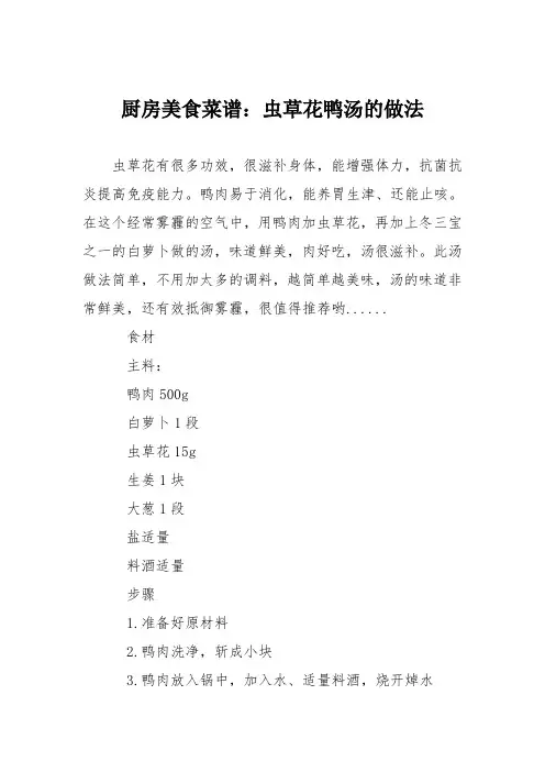 厨房美食菜谱：虫草花鸭汤的做法