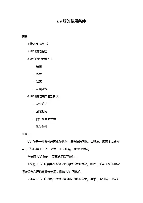 uv胶的使用条件