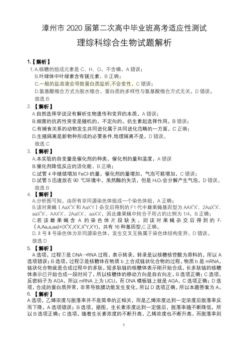 2020届福建省漳州市2017级高三第二次高考适应性考试理科综合生物试卷参考答案