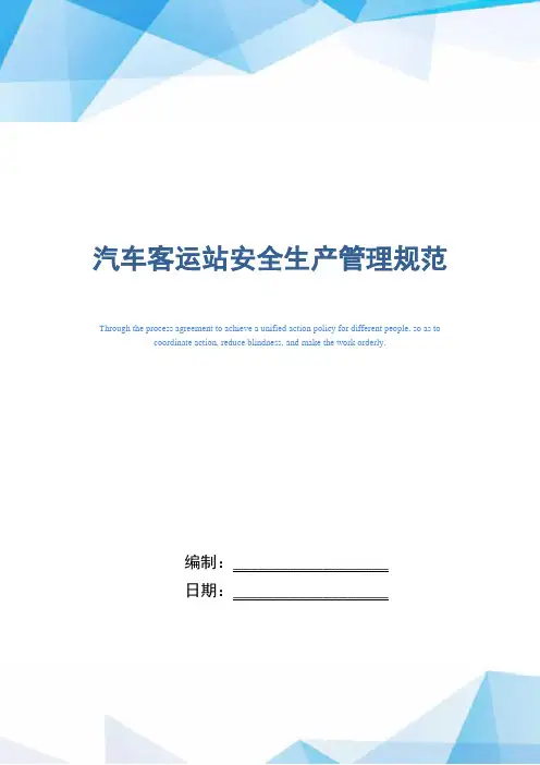 汽车客运站安全生产管理规范(正式版)