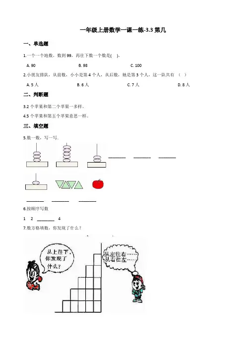 一年级上册数学一课一练3.3第几 人教新版(含答案)