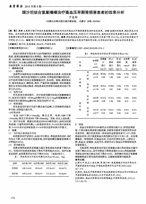 缬沙坦结合氢氯噻嗪治疗高血压早期肾损害患者的效果分析