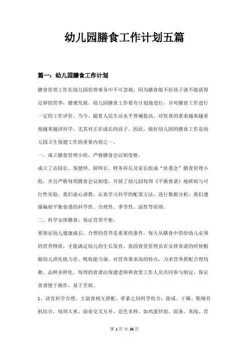 幼儿园膳食工作计划五篇