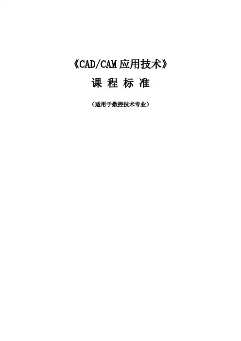 《CADCAM应用技术》课程标准
