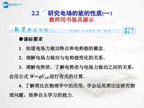 【全程复习方略】2014-2015学年高中物理 第2章 2.2研究电场的能的性质(一)课件 沪科版选修3-1