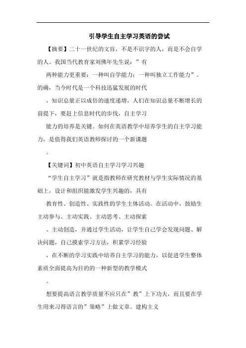 引导学生自主学习英语尝试论文