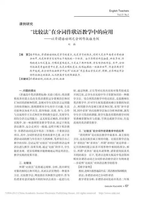 _比较法_在分词作状语教学中的应用_以非谓语动词之分词作状语为例_刘楠