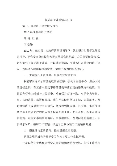 领导班子建设情况汇报
