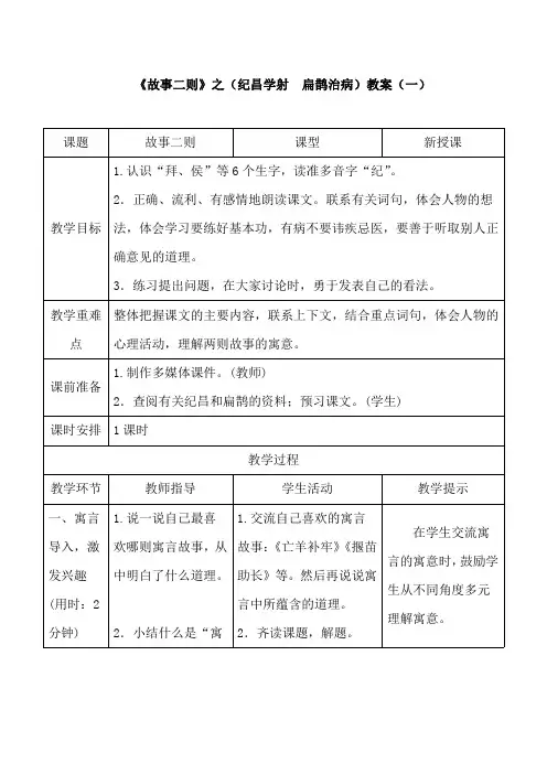 部编版小学语文四年级《故事二则》之(纪昌学射  扁鹊治病)教案 共二套