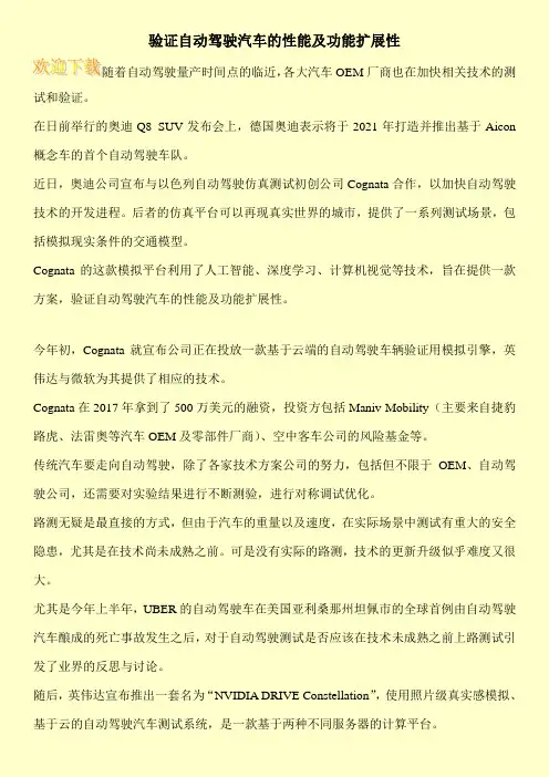 验证自动驾驶汽车的性能及功能扩展性