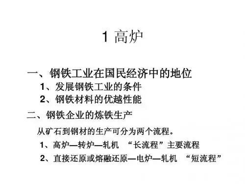 炼铁工艺介绍