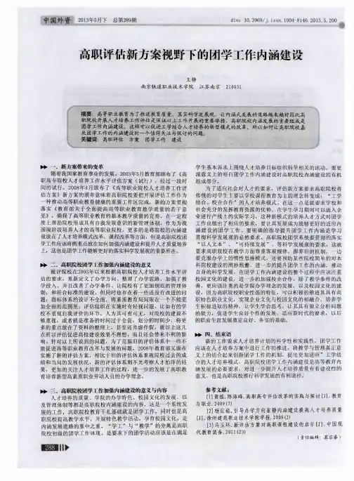 高职评估新方案视野下的团学工作内涵建设