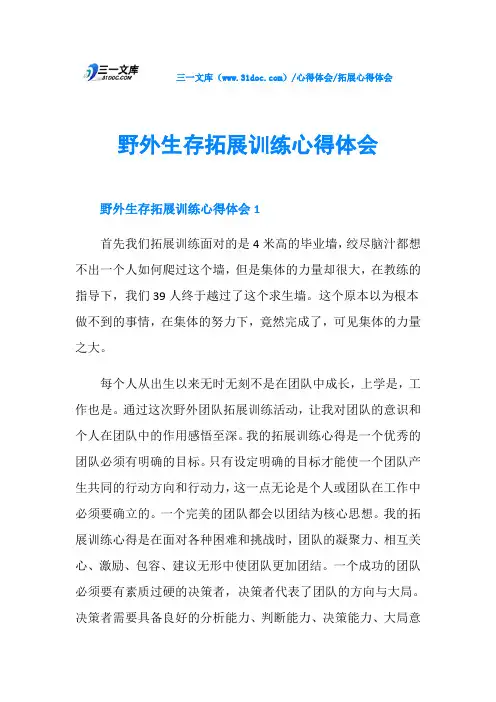 野外生存拓展训练心得体会