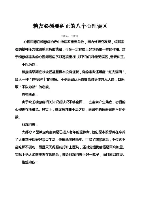 糖友必须要纠正的八个心理误区12第二