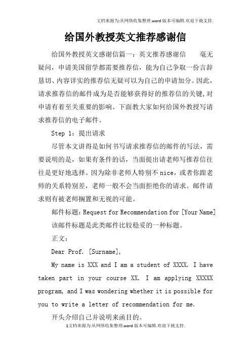 给国外教授英文推荐感谢信