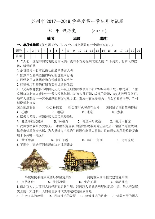 苏州市2017—2018学年度第一学期 七年级历史 月考试卷(2017.10