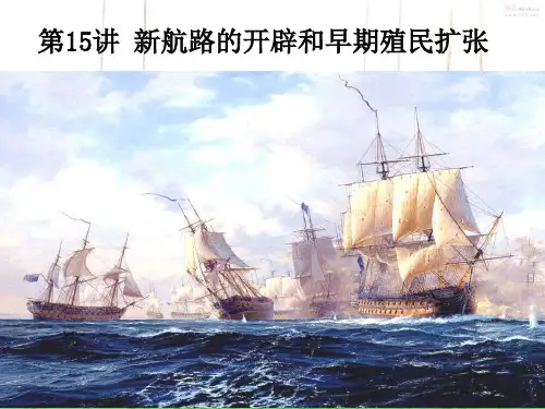 第15讲 新航路的开辟和早期殖民扩张概要