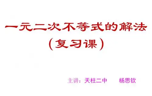 一元二次不等式的解法复习课好用
