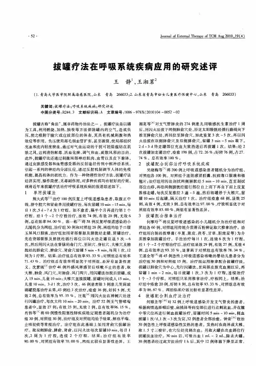 拔罐疗法在呼吸系统疾病应用的研究述评