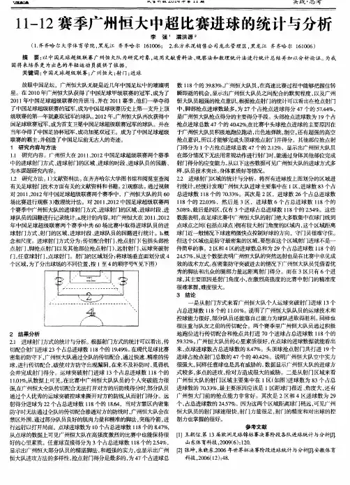 11-12赛季广州恒大中超比赛进球的统计与分析