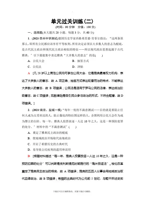 2021高考江苏版历史一轮复习： 单元过关训练2