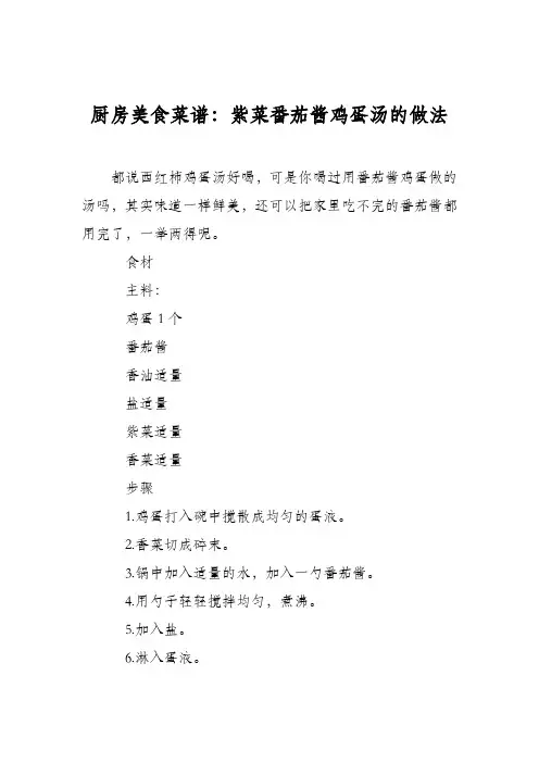 厨房美食菜谱：紫菜番茄酱鸡蛋汤的做法
