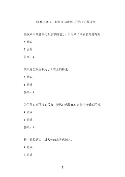 东大20秋学期《工业通风与除尘》在线平时作业2
