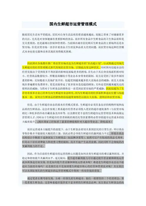 国内生鲜超市运营管理模式