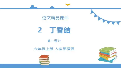 部编版小学六年级上册语文 2《丁香结》【课件】