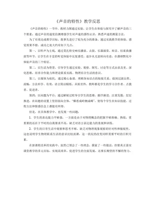 人教版八年级物理上册《声音的特性》教学反思
