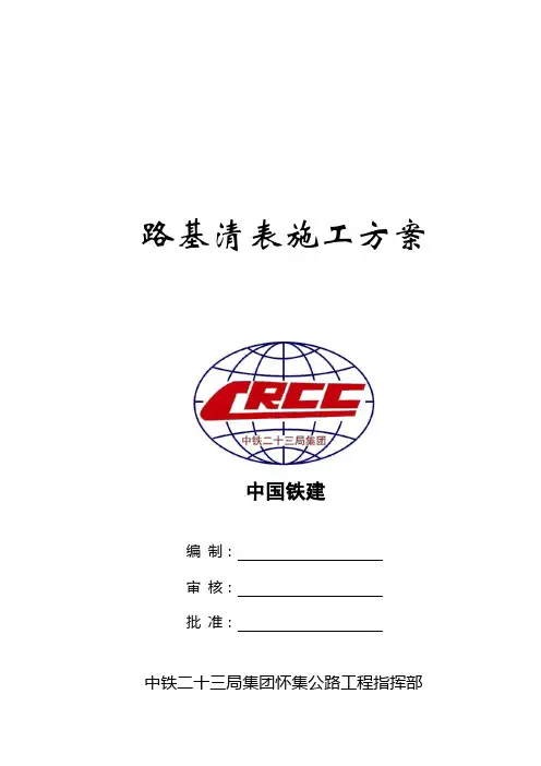 路基清表施工技术方案