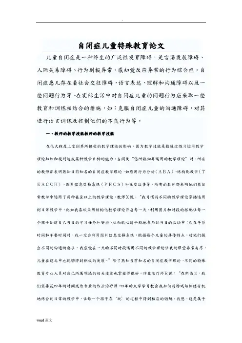 自闭症儿童特殊教育论文