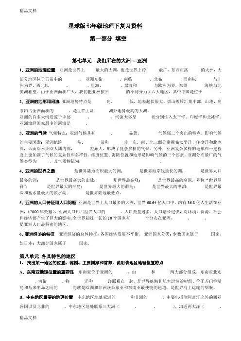 星球版七年级地理下复习总结资料上课讲义