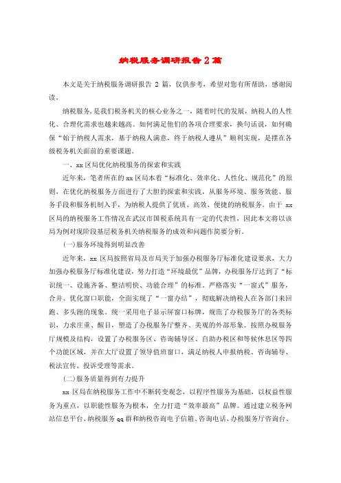 纳税服务调研报告2篇