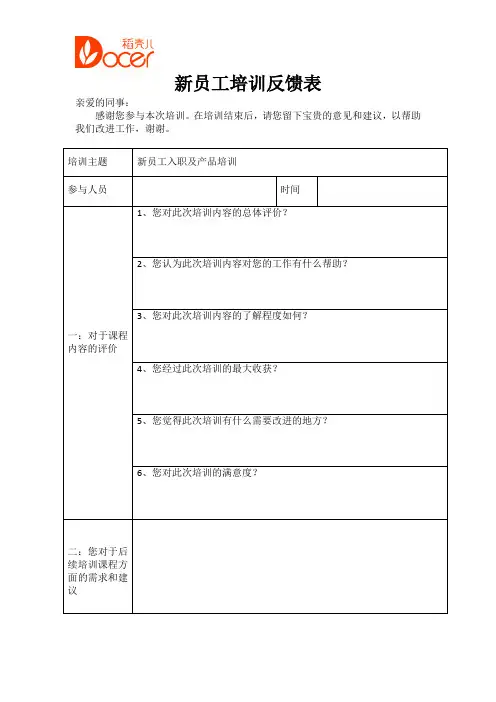 新员工培训反馈表