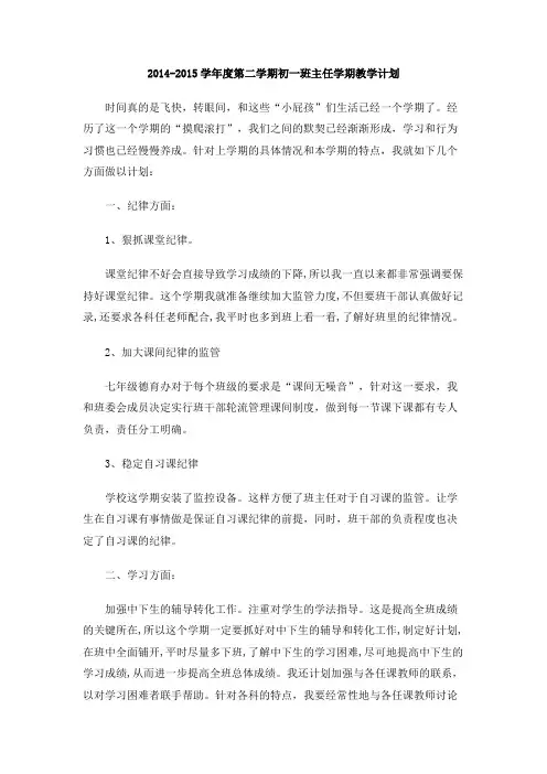 2014-2015学年度第二学期初一班主任学期教学计划