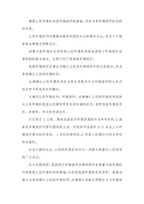 环境权利与环境保护的提出及确认研究论文.docx