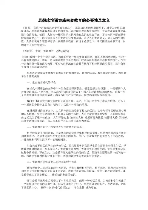 思想政治课实施生命教育的必要性及意义