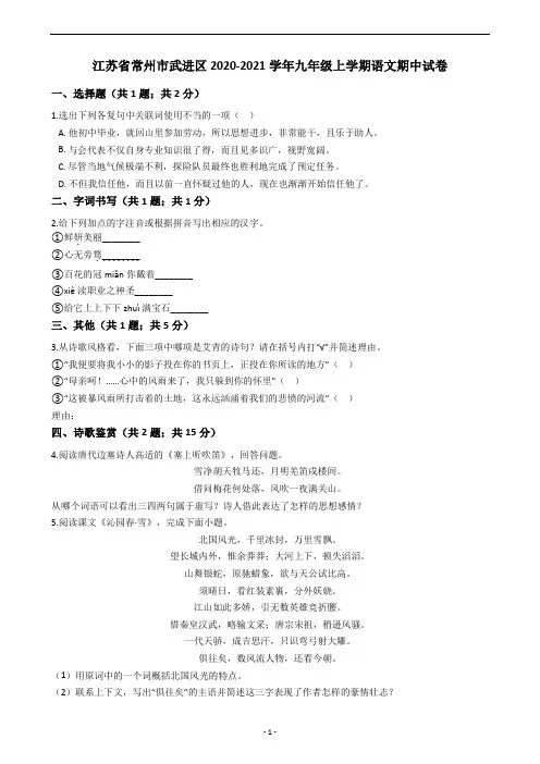 江苏省常州市武进区2020-2021学年九年级上学期语文期中试卷