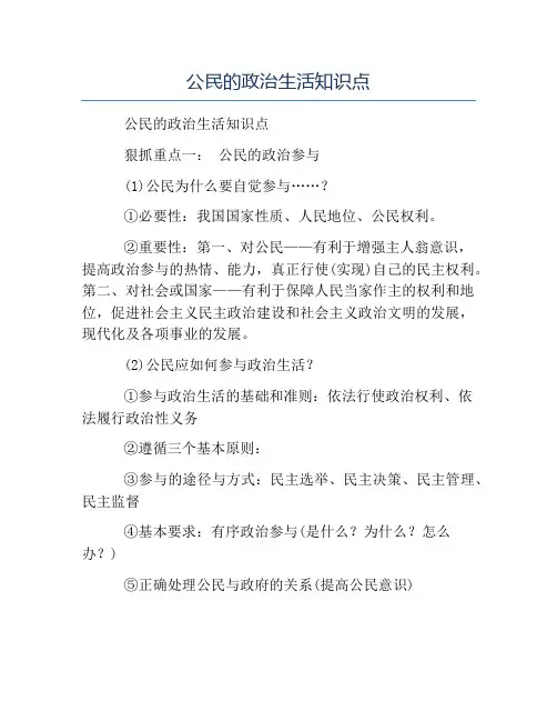模板-公民的政治生活知识点