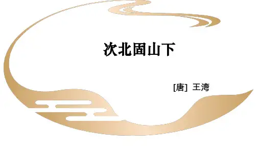 部编版七年级上语文古诗四首《次北固山下》课件
