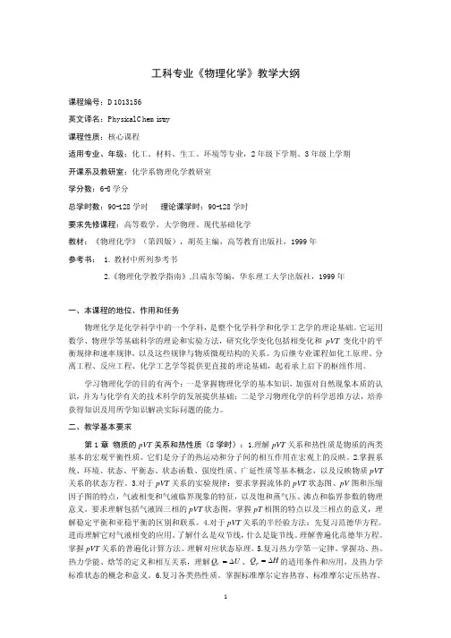 华东理工大学物理化学考试大纲