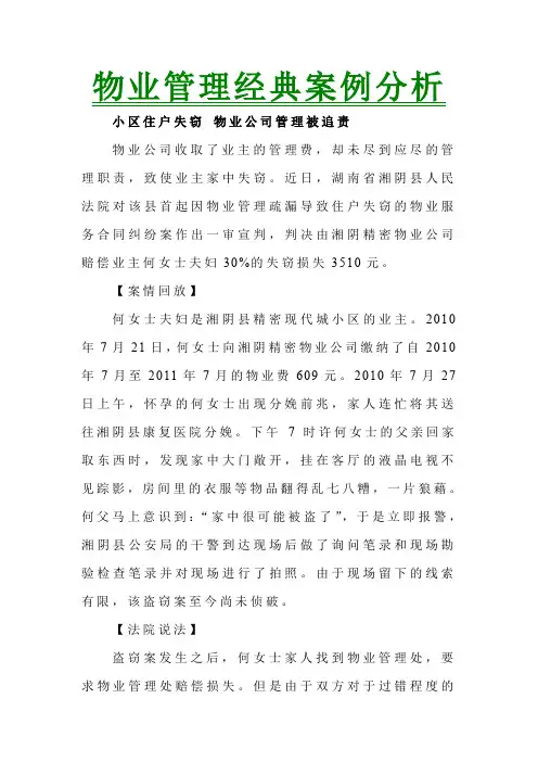 物业管理经典案例分析